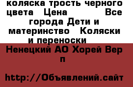 коляска трость черного цвета › Цена ­ 3 500 - Все города Дети и материнство » Коляски и переноски   . Ненецкий АО,Хорей-Вер п.